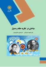کتاب مباحثی در نظریه حلقه و مدول اثر خدیجه احمدی آملی